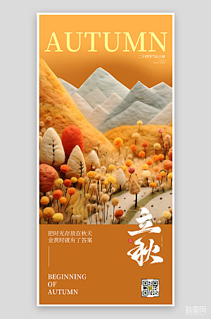 中国传统节气立秋毛毡风手机海报