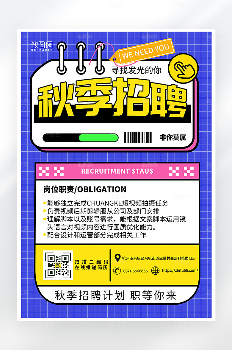 简约大气秋季招聘海报