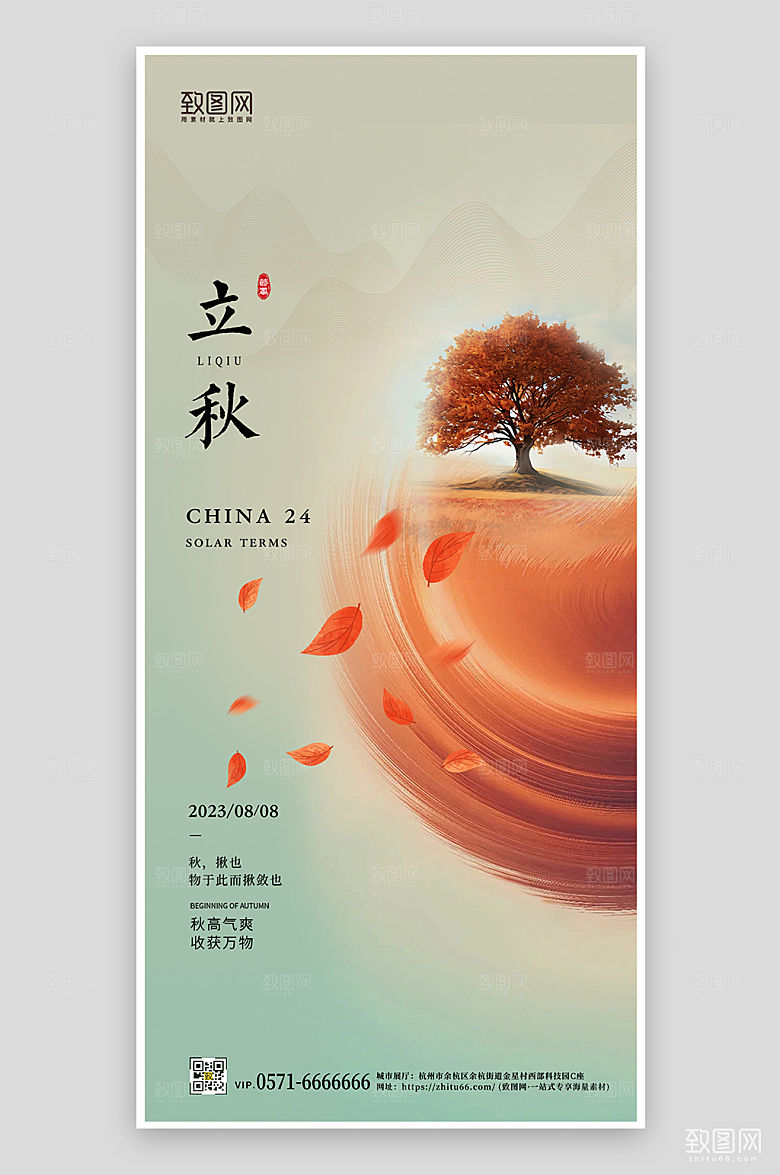 中国传统节气立秋橙色简约手机海报
