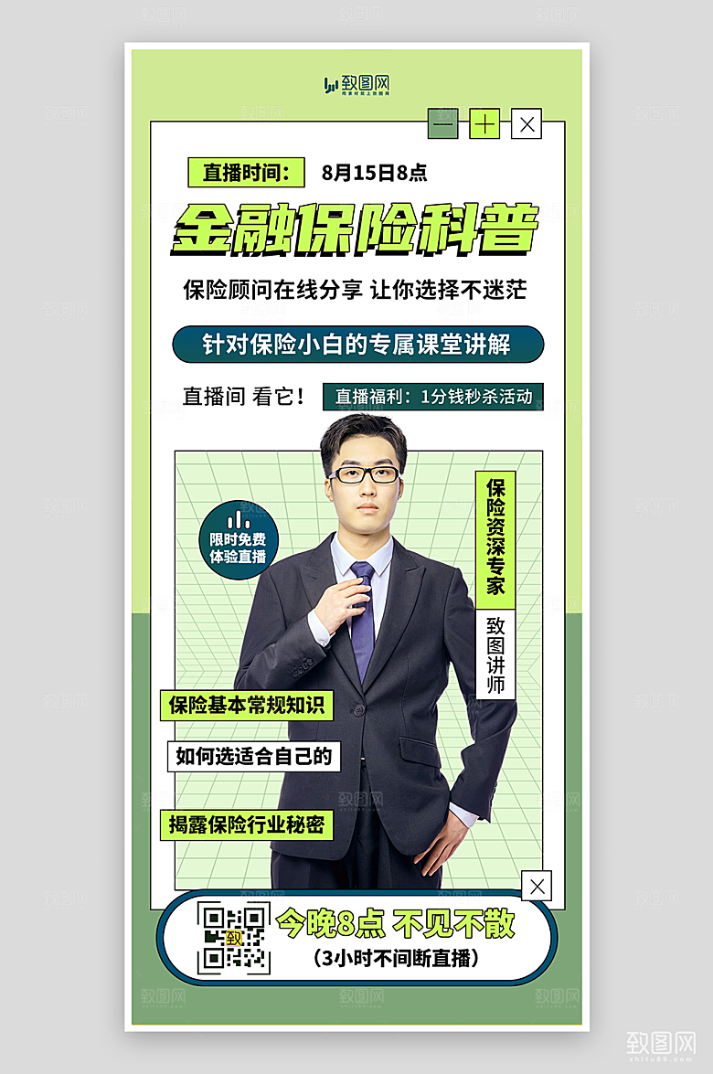 金融保险科普直播海报