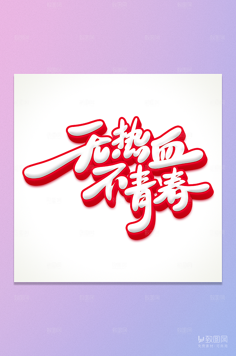 无热血不青春立体艺术字元素