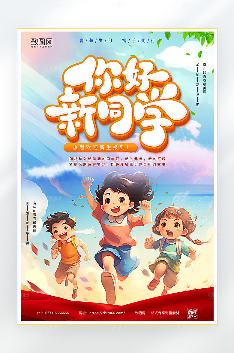 你好新同学开学季宣传海报