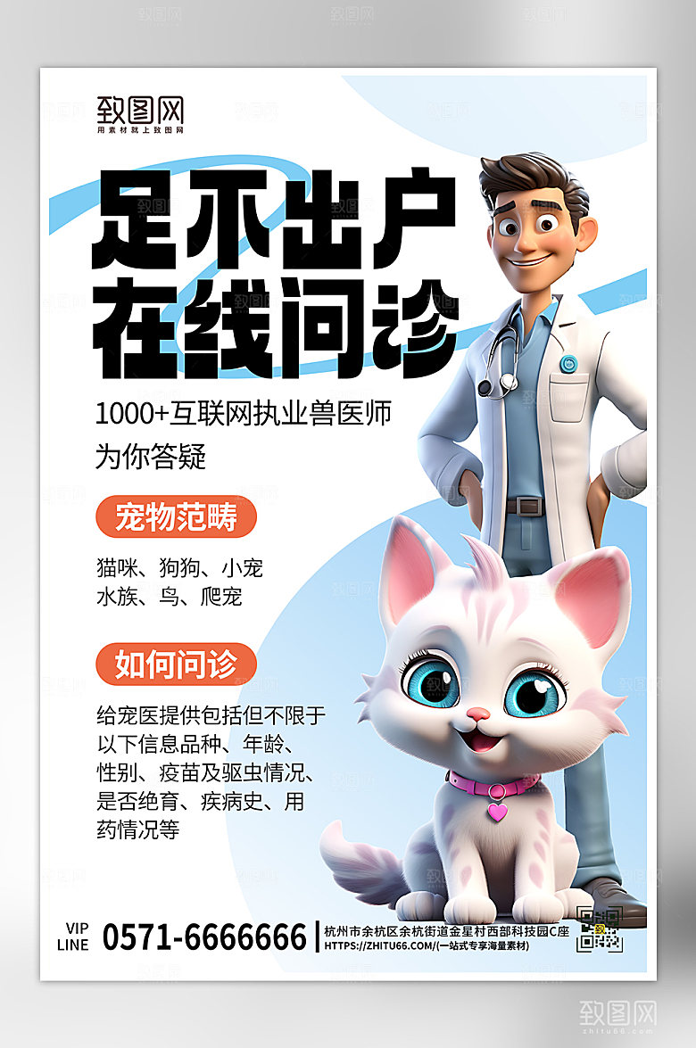 宠物医院在线问诊海报