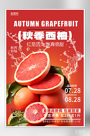 生鲜水果西柚上市海报