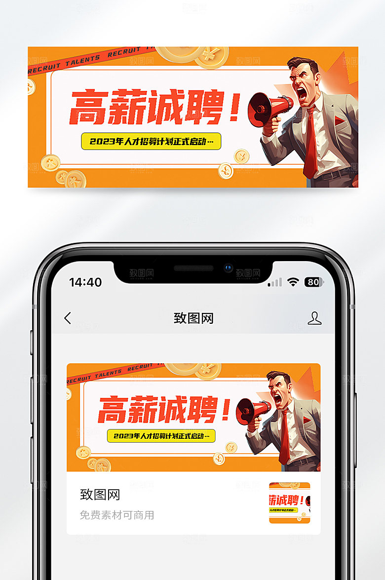 高薪诚聘人才招聘公众号封面