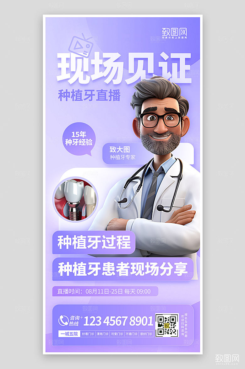 种牙植牙医生直播手机海报