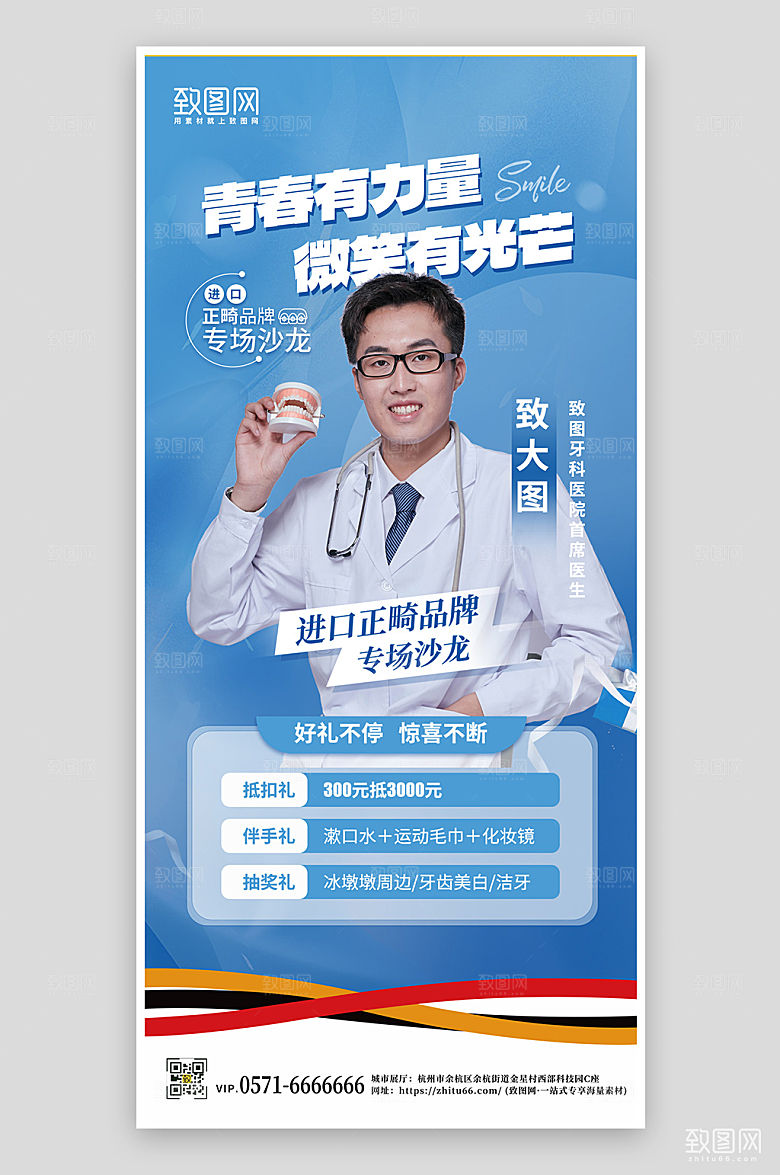 医美牙齿矫正手机海报