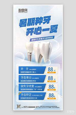 暑期种牙美牙手机海报