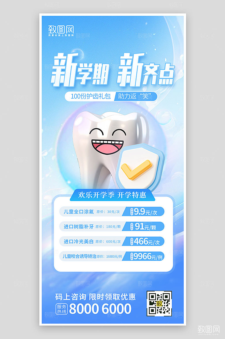 牙齿护理开学促销手机海报