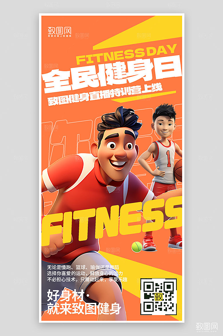 全民健身日运动网球篮球手机海报
