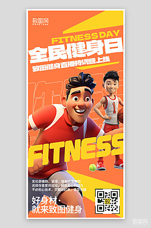 全民健身日运动网球篮球手机海报