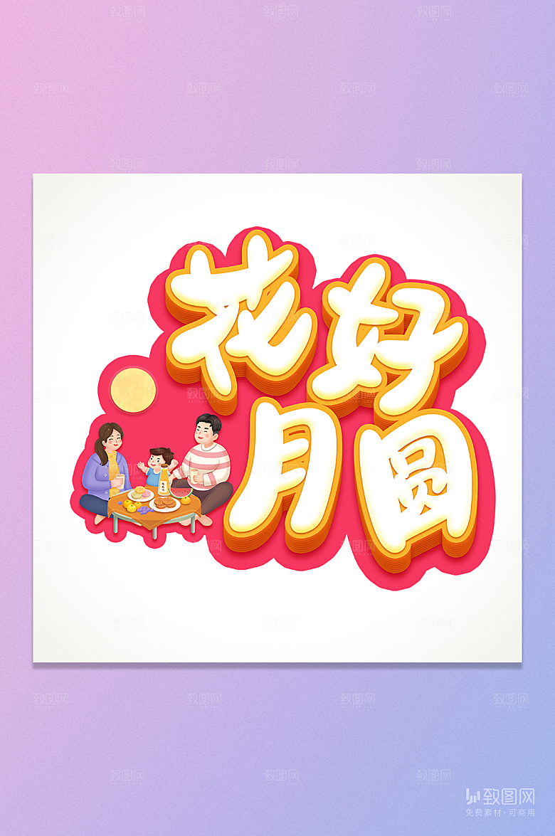 花好月圆立体字设计