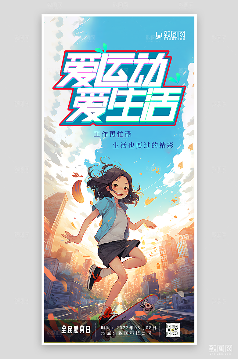 全民健身运动海报