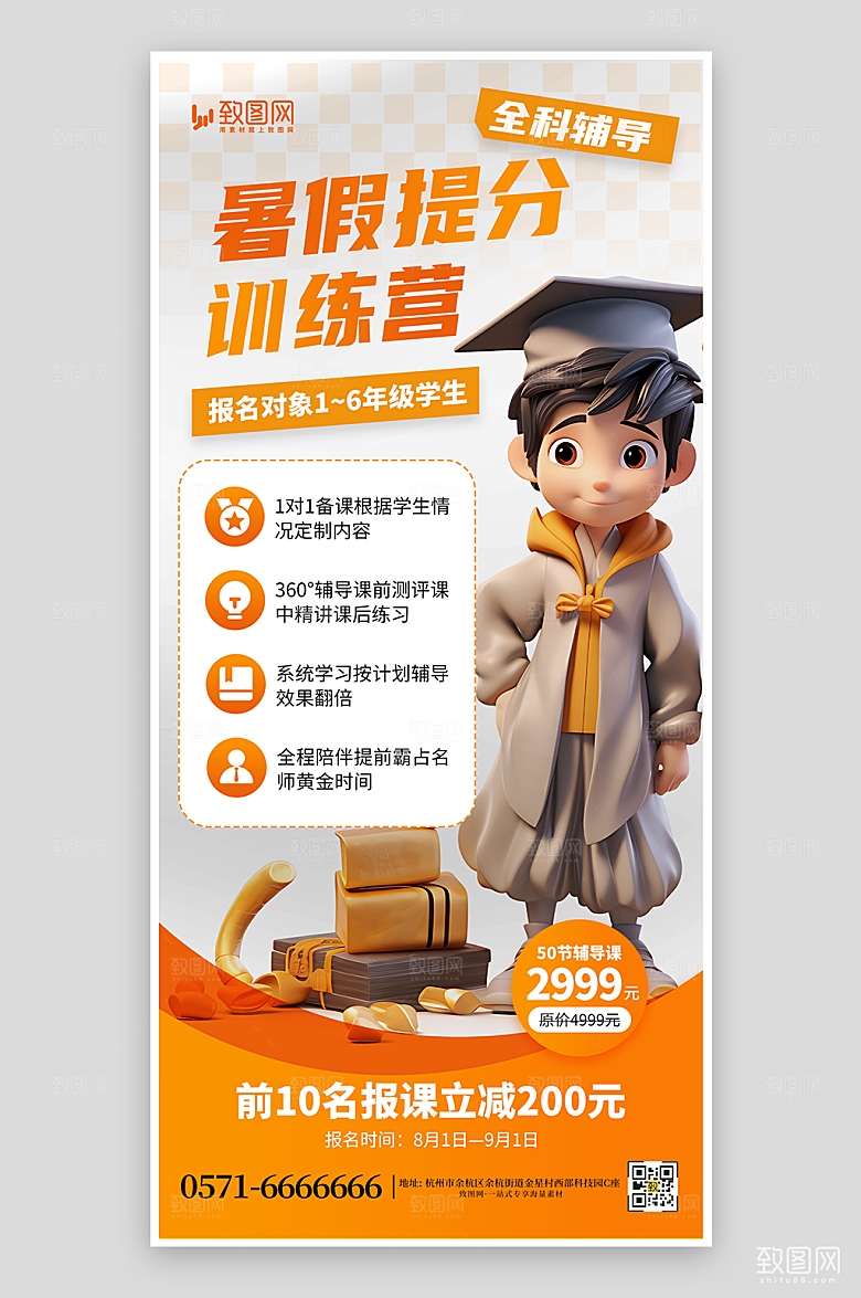 暑期辅导招生海报