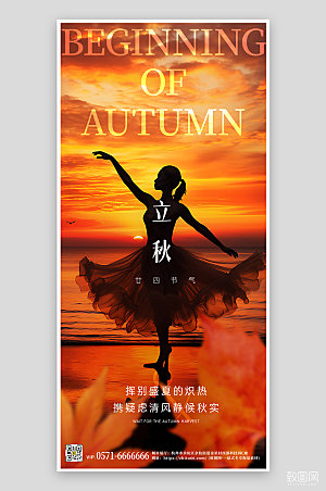 中国传统节气立秋舞者手机海报