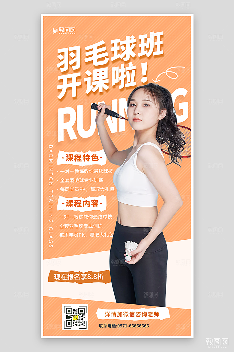 羽毛球班招生海报