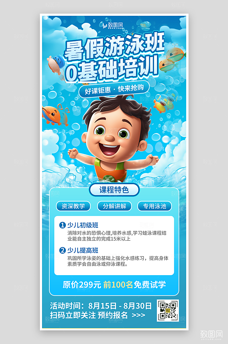 暑假游泳培训招生海报