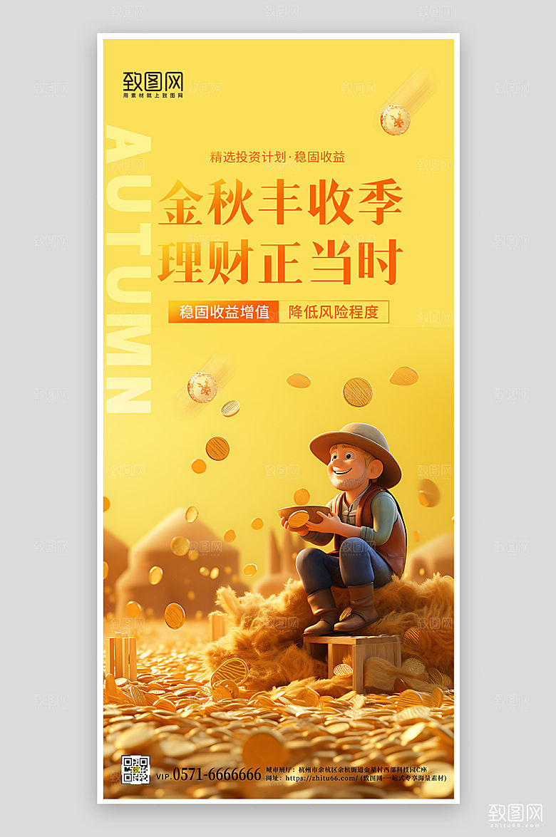秋季理财投资农民丰收手机海报