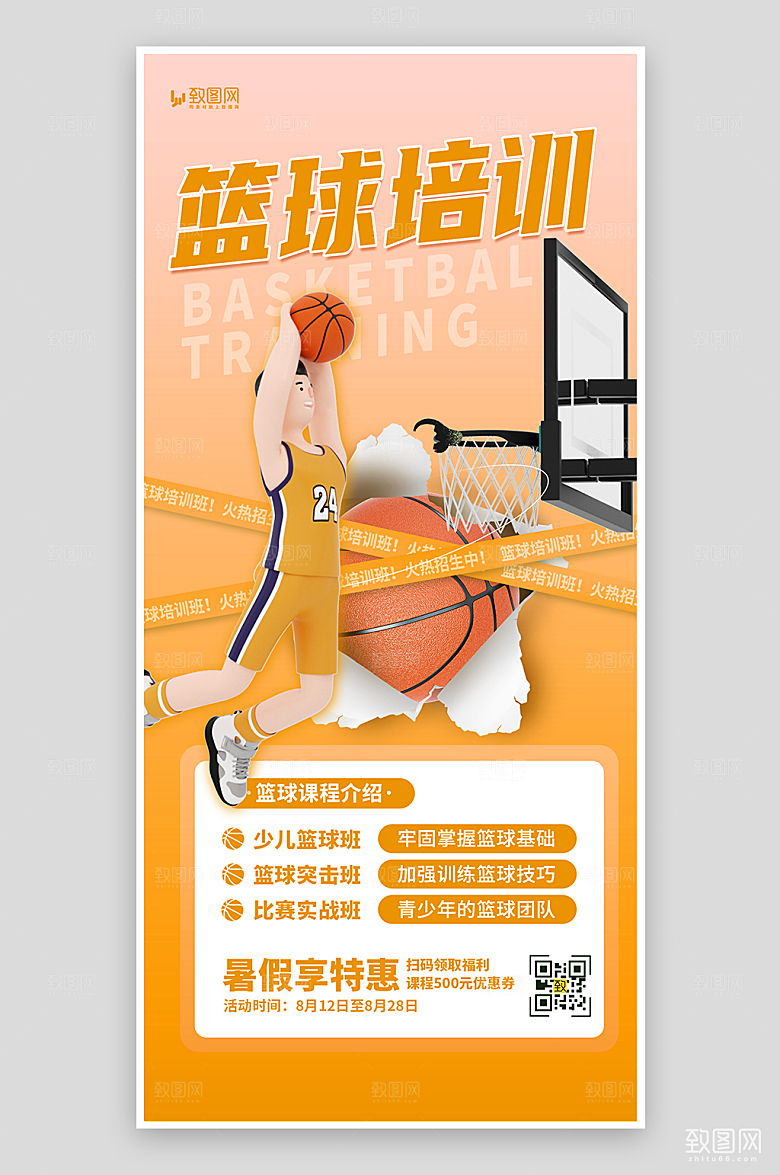 篮球培训招生海报
