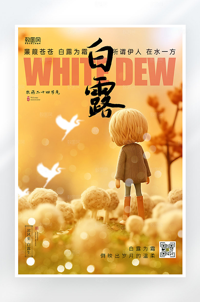 简约大气白露节气海报