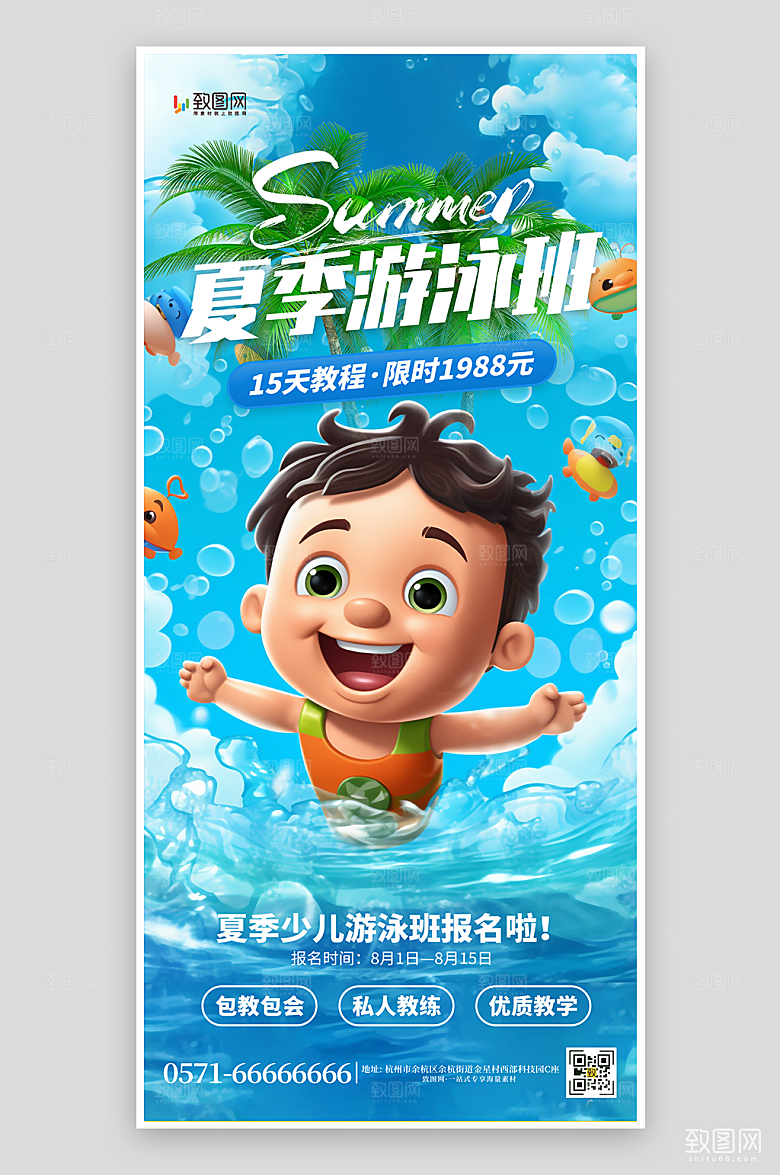 游泳培训招生海报