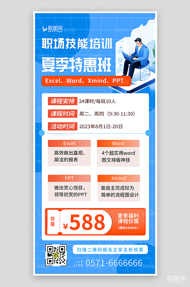 职场技能培训招生海报