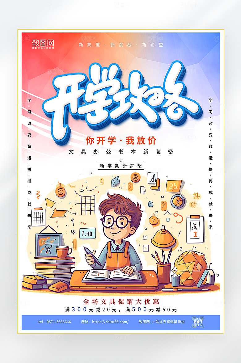 开学攻略开学季海报