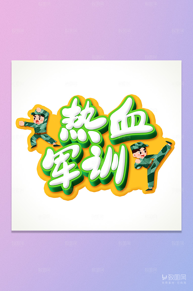 热血军训立体艺术字
