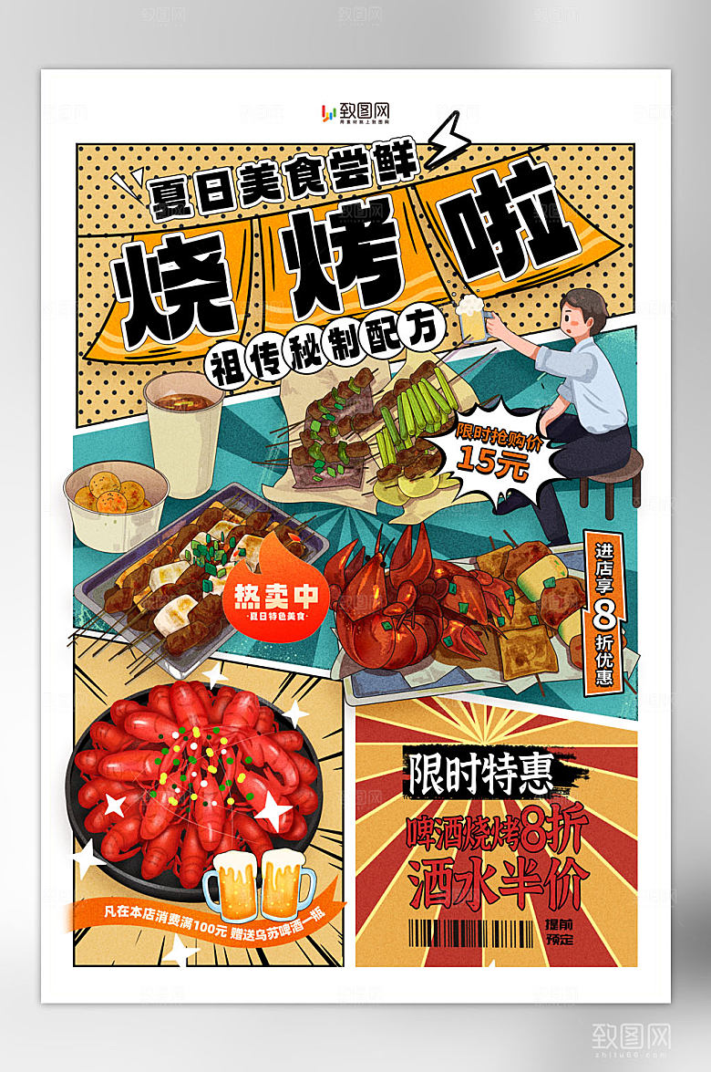 夏日美食烧烤海报