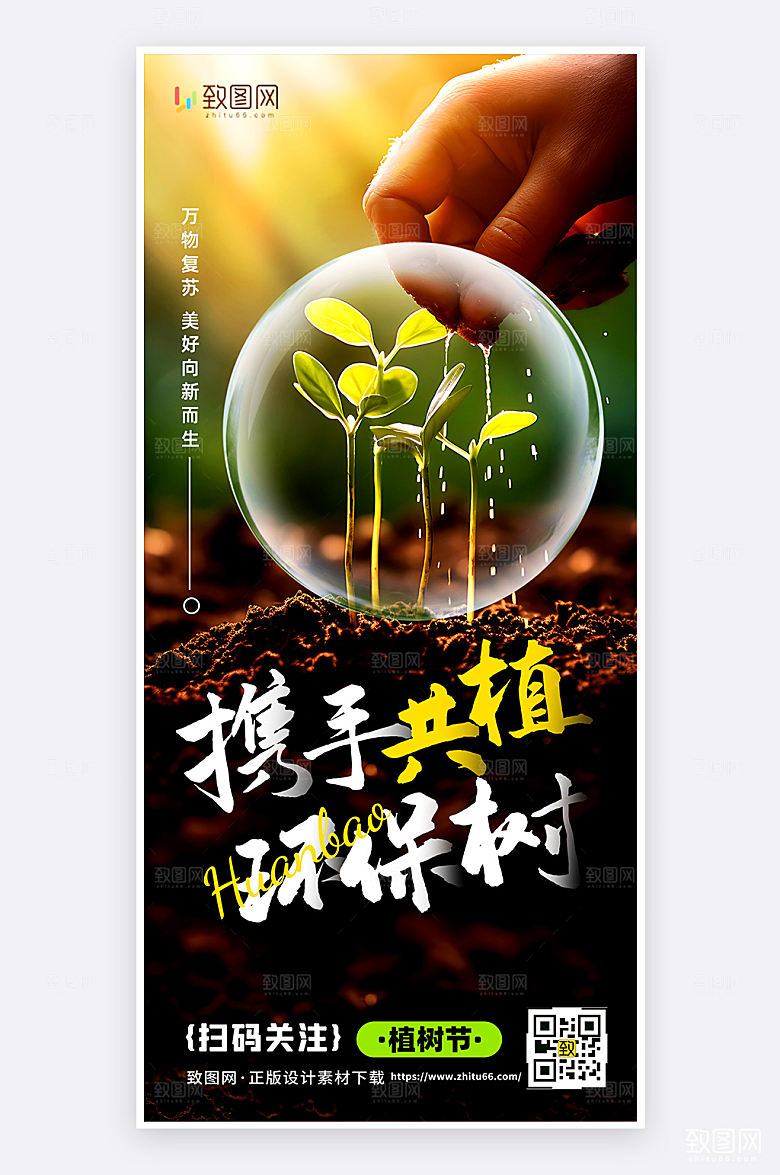 植树节绿色环保摄影风简约大气手机海报