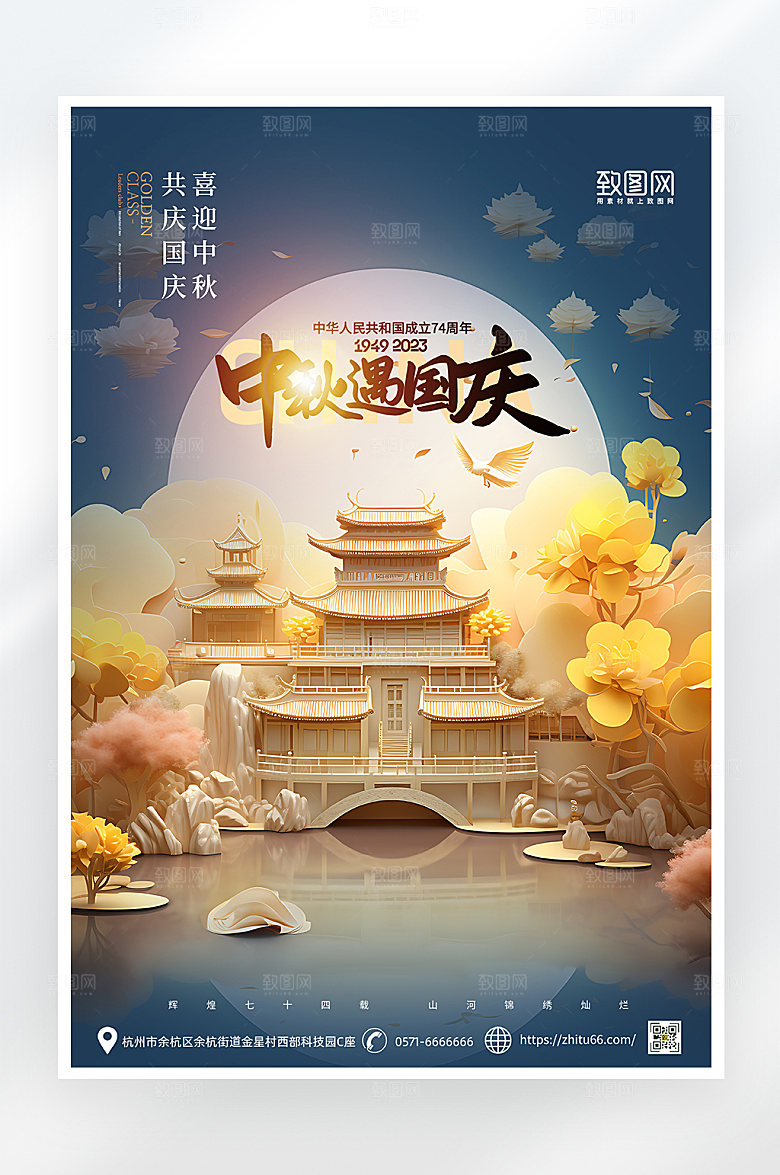 简约大气中秋遇国庆海报