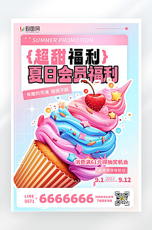 唯美渐变夏日甜品促销活动宣传海报