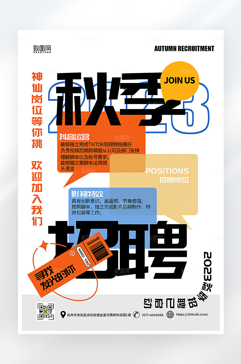 简约大气秋季招聘海报