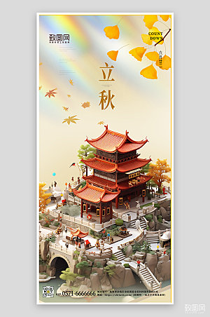 中国传统节气立秋3D场景手机海报