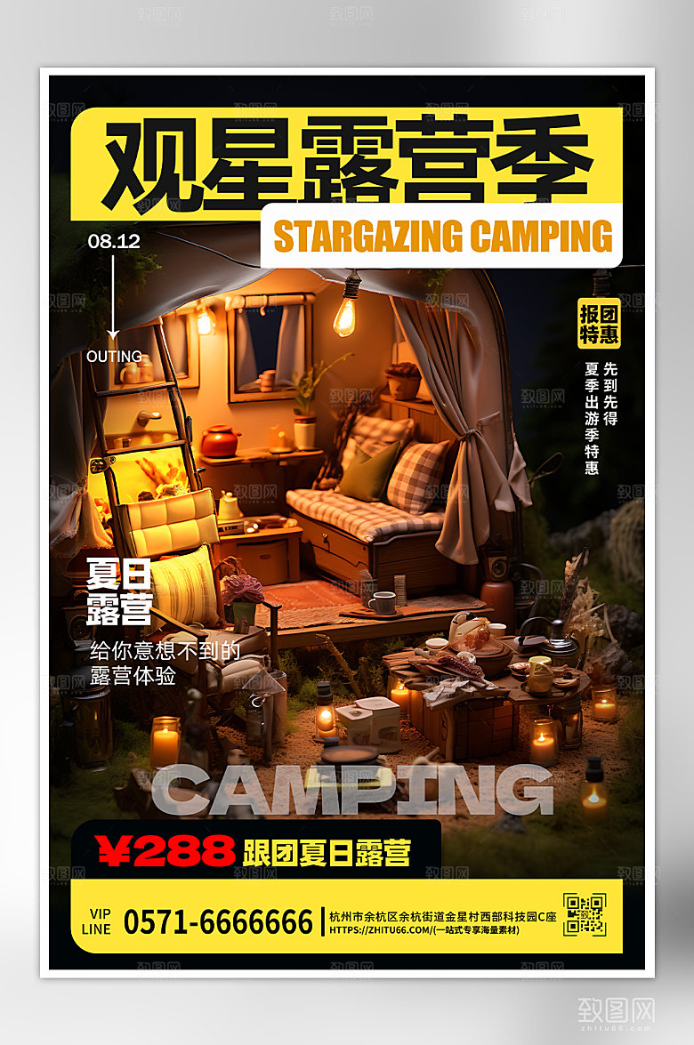 夏季观星露营帐篷海报