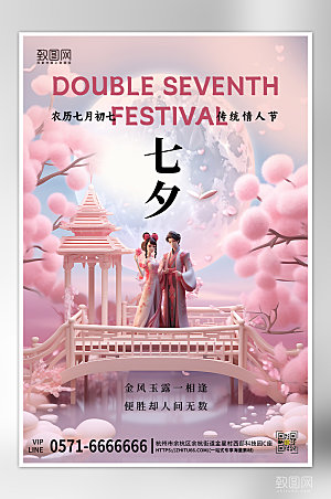 七夕中国情人节粉色建筑海报