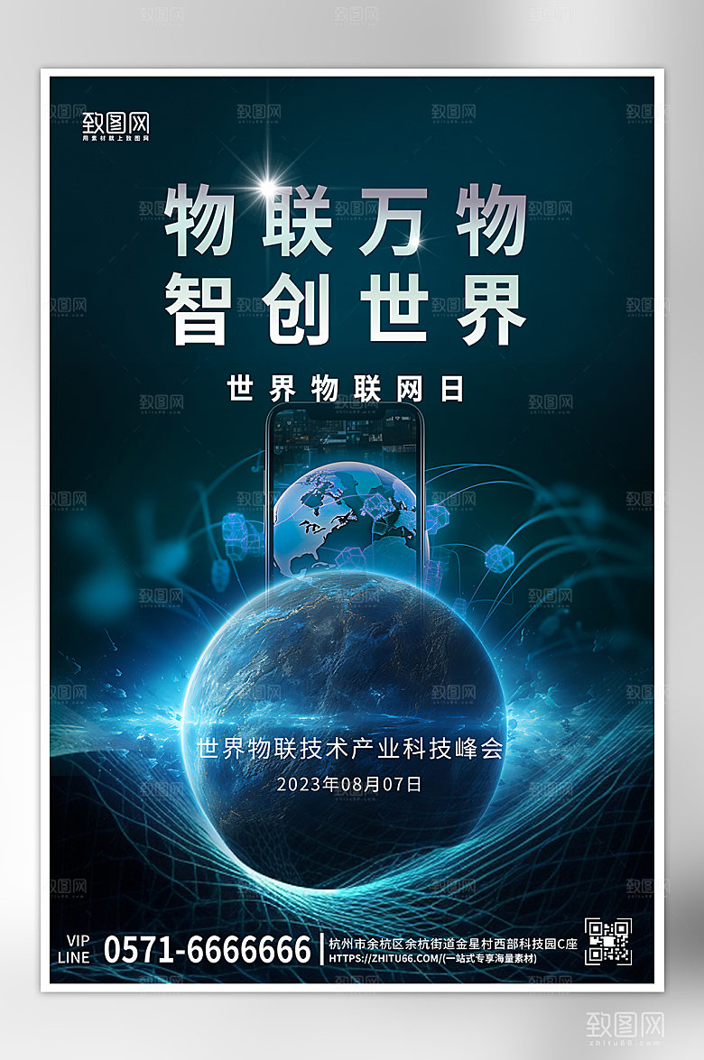 世界物联网日地球科技风海报