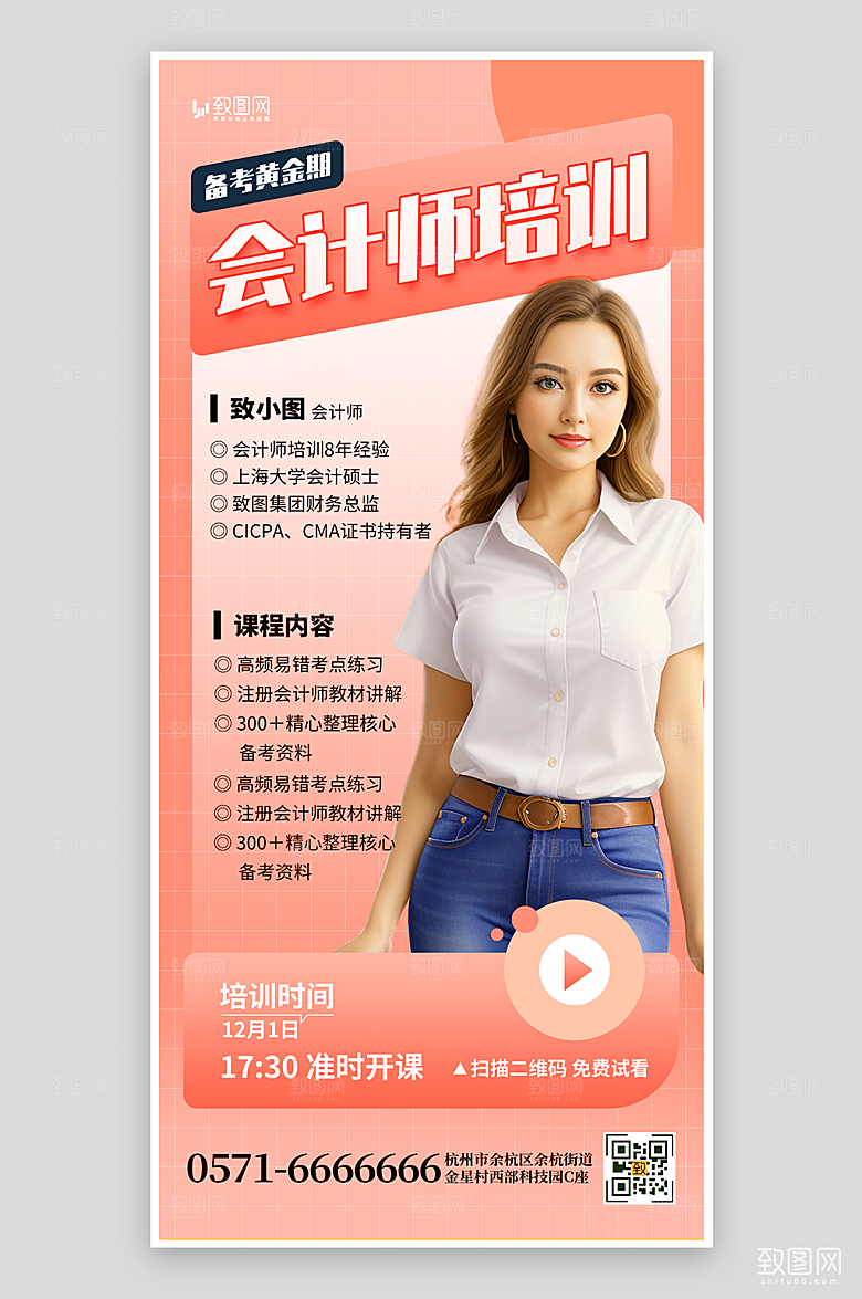 会计师培训招生海报