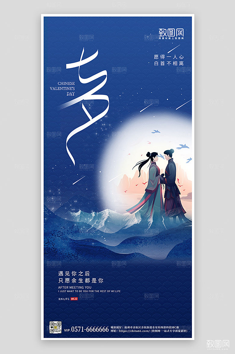 七夕情人节中国风情侣手机海报