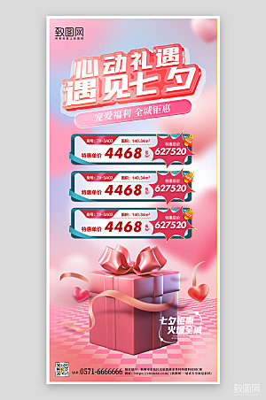 七夕情人节房地产促销手机海报