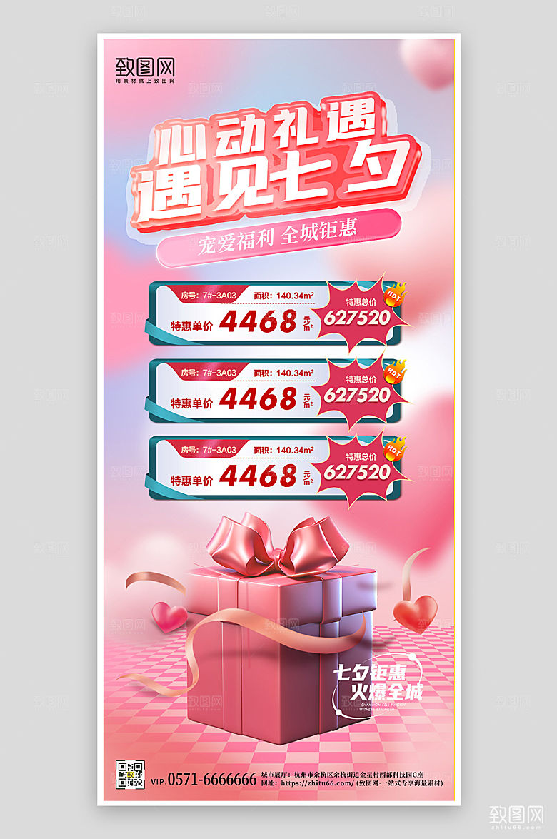 七夕情人节房地产促销手机海报