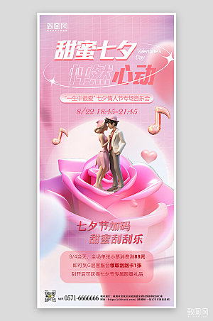 七夕情人节音乐会手机海报