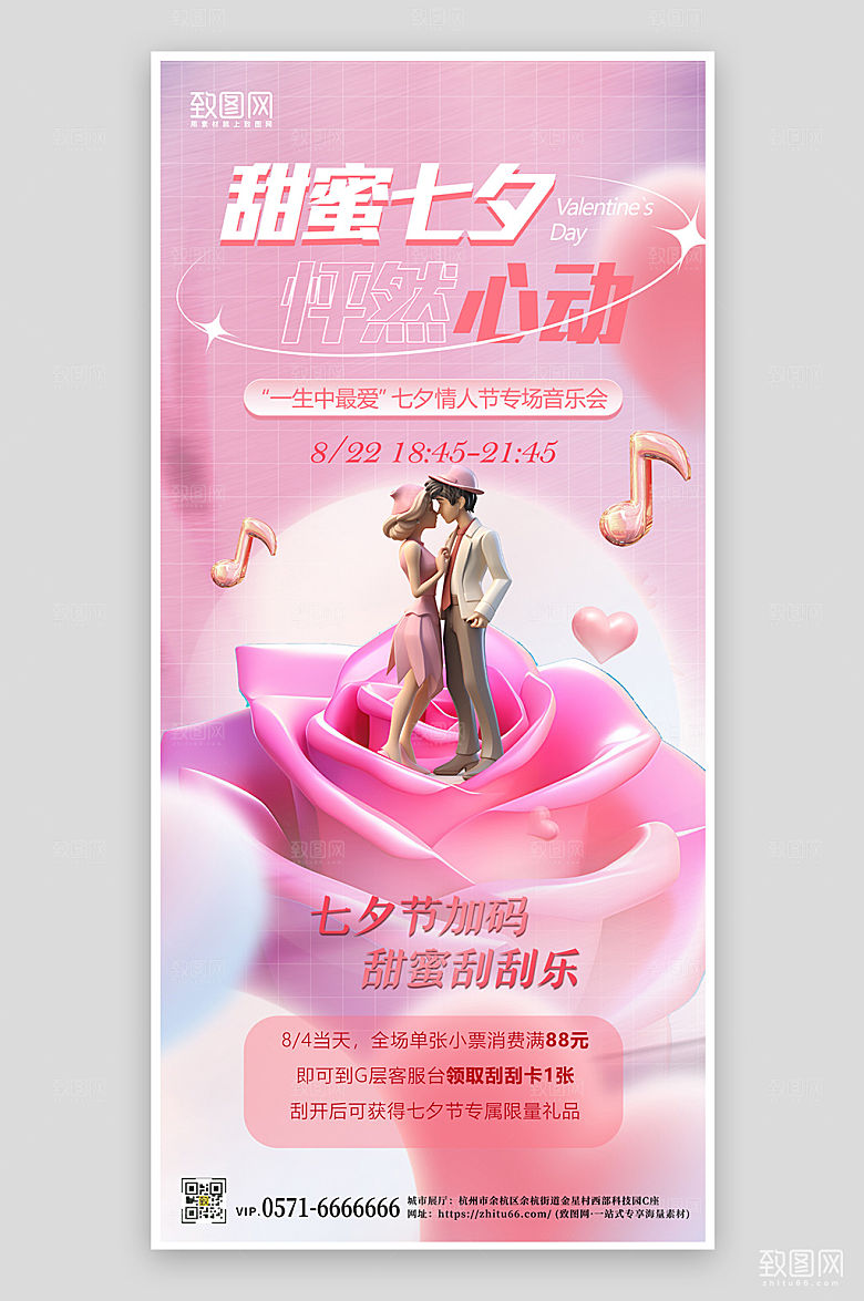 七夕情人节音乐会手机海报
