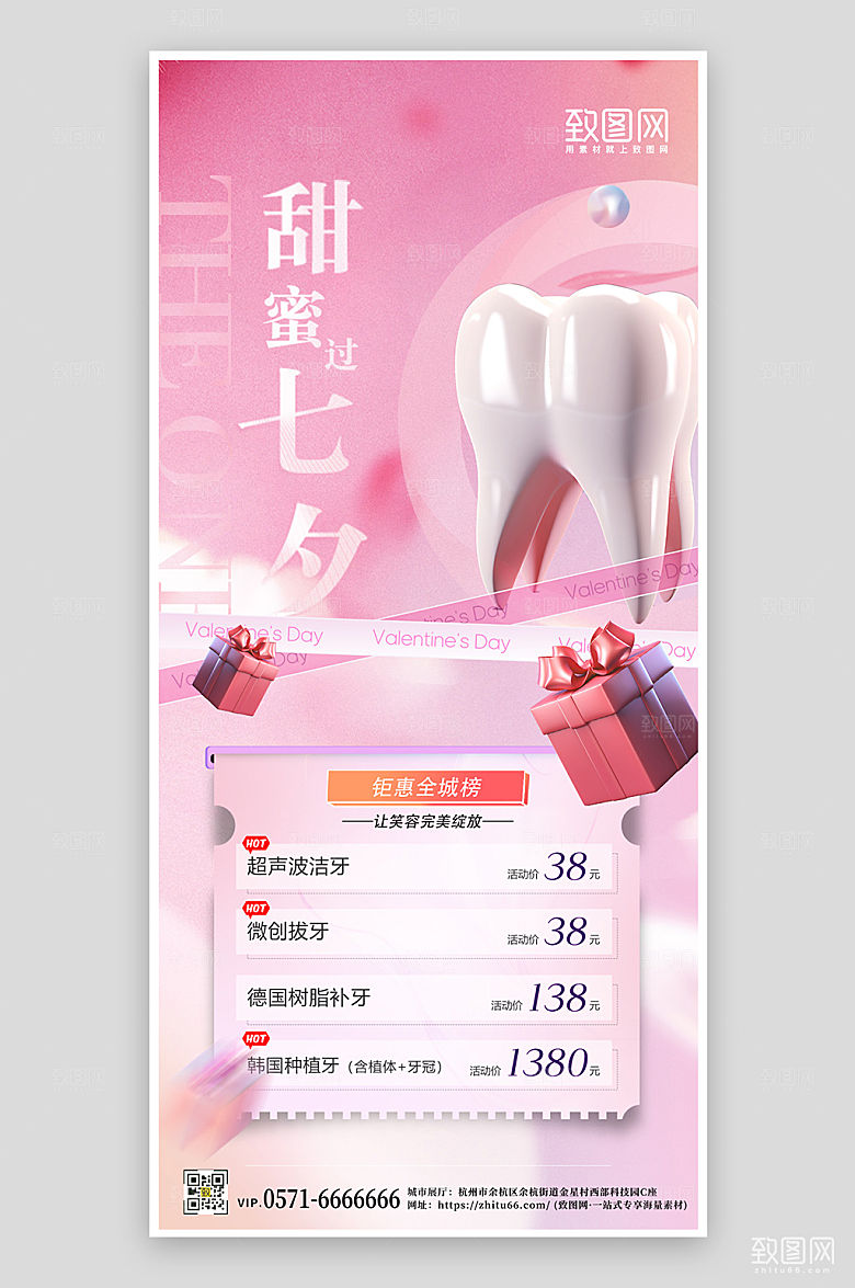 七夕情人节牙齿整形手机海报