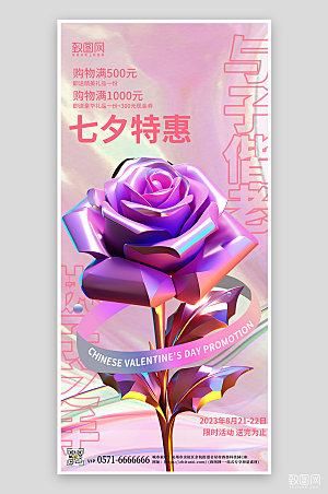 七夕情人节促销玫瑰手机海报