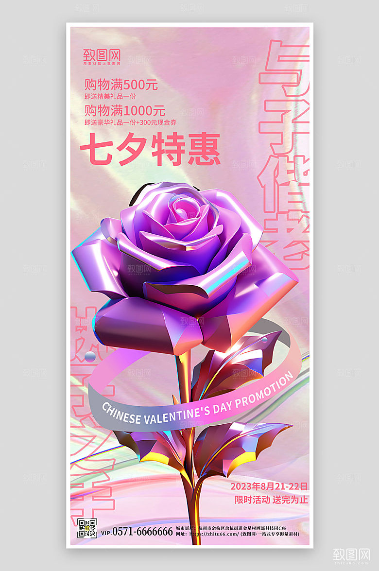 七夕情人节促销玫瑰手机海报