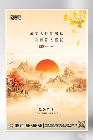 中国传统节气处暑中国风海报