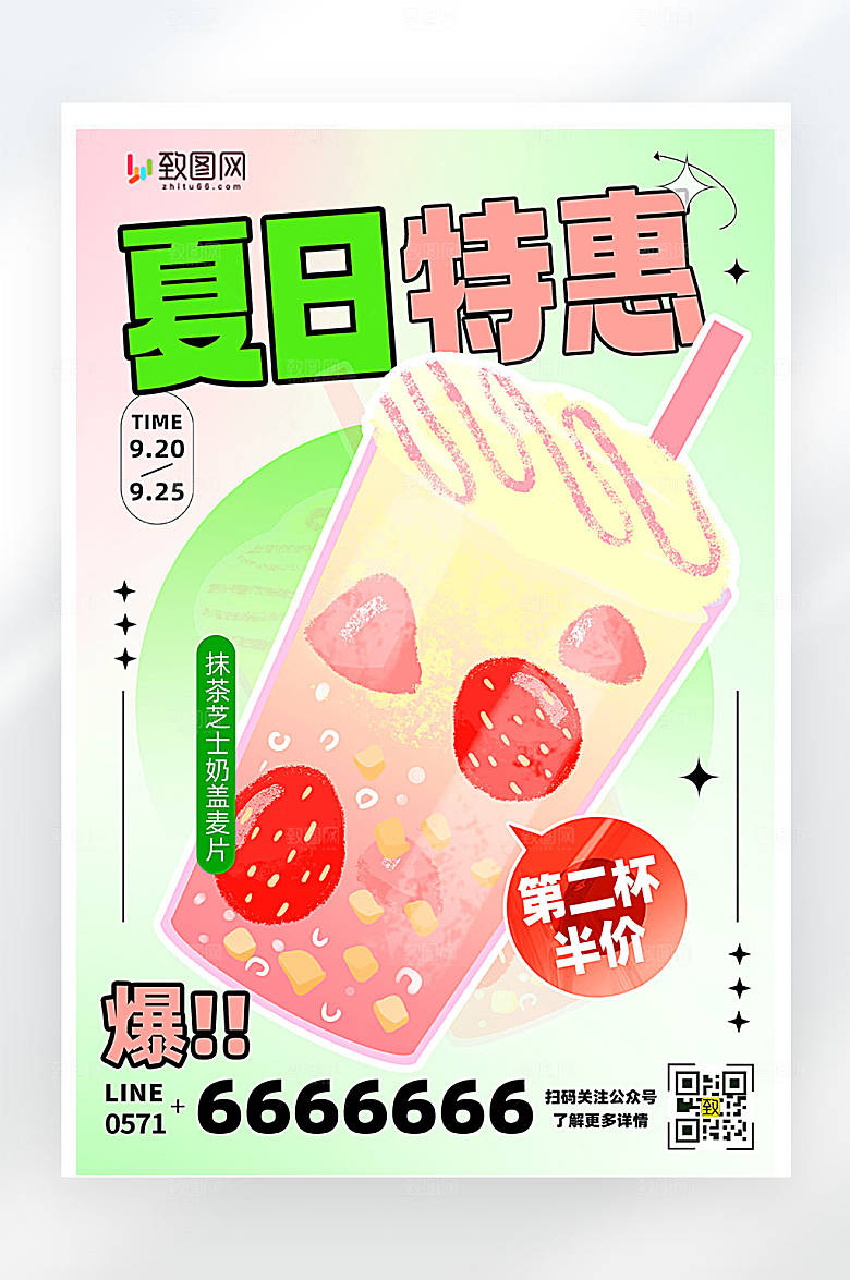 夏日饮品促销活动宣传弥散风海报