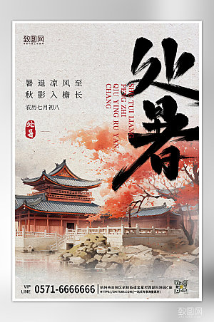 中国传统节气处暑水墨风海报