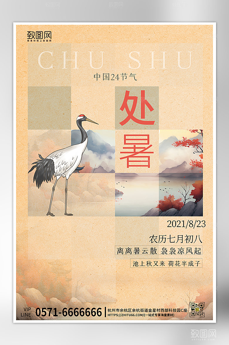 中国传统节气处暑节气中国风海报